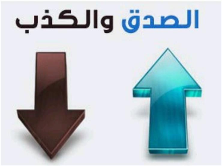 المفتى السابق: "الصدق" في السنة النبوية والحكماء المفتى السابق: "الصدق" في السنة النبوية والحكماء