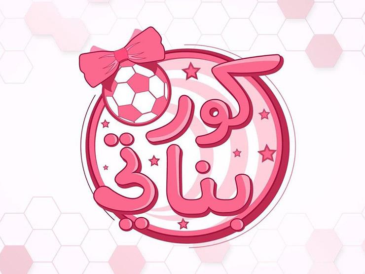بـ"مانيكير" و"فيونكة وردي".. "ياسمين" تصحب السيدات في جولة كروية بـ"مانيكير" و"فيونكة وردي".. "ياسمين" تصحب السيدات في جولة كروية