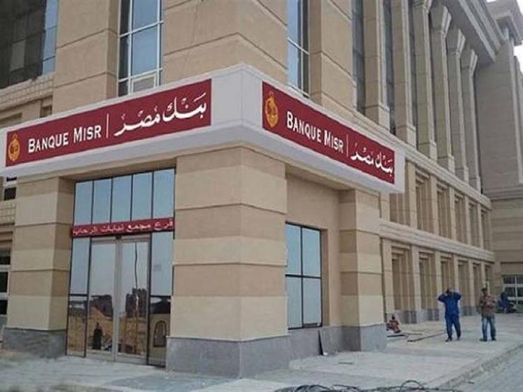 بنك مصر يعفي العملاء من رسوم فتح حساب التوفير بمناسبة 100 ع مصراوى