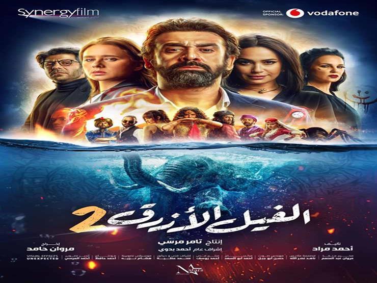 "الفيل الأزرق2" يعود للمركز الثاني ويقترب من 75 مليون جنيه "الفيل الأزرق2" يعود للمركز الثاني ويقترب من 75 مليون جنيه