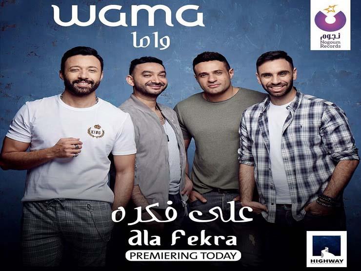 اليوم.. واما يطرح أغنية جديدة بعنوان "على فكرة" اليوم.. واما يطرح أغنية جديدة بعنوان "على فكرة"