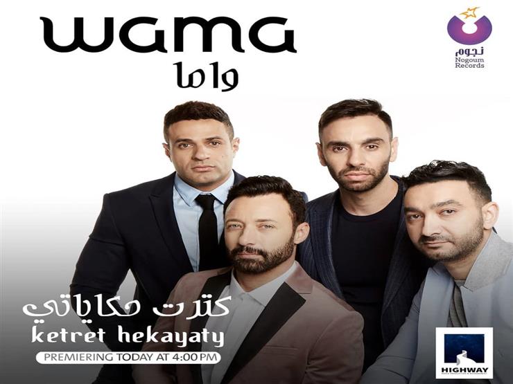 اليوم.. واما يطرح أغنية "كترت حكاياتى" من ألبومه الجديد اليوم.. واما يطرح أغنية "كترت حكاياتى" من ألبومه الجديد