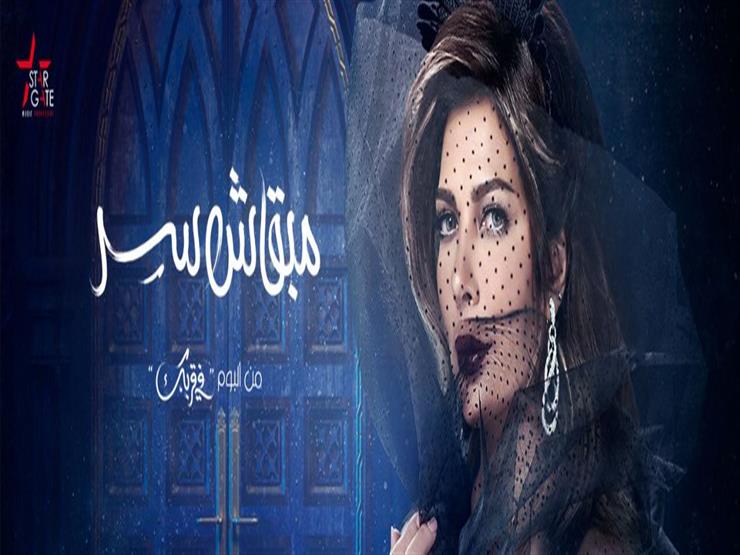 فيديو| أصالة تطرح أغنية "مبقاش سر" من ألبومها الجديد على "يوتيوب" فيديو| أصالة تطرح أغنية "مبقاش سر" من ألبومها الجديد على "يوتيوب"