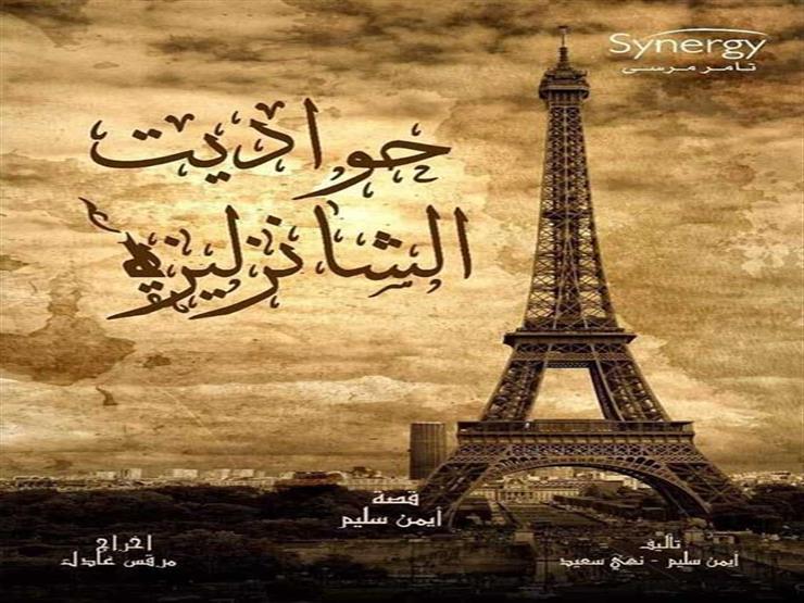 غدًا.. استئناف تصوير "حواديت الشانزليزيه" في مدينة الإنتاج الإعلامي غدًا.. استئناف تصوير "حواديت الشانزليزيه" في مدينة الإنتاج الإعلامي