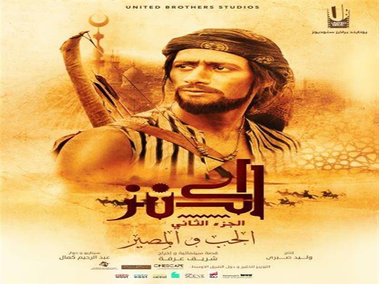 إيرادات ضعيفة لـ"الكنز2".. تعرف على ما حققه في أسبوع إيرادات ضعيفة لـ"الكنز2".. تعرف على ما حققه في أسبوع