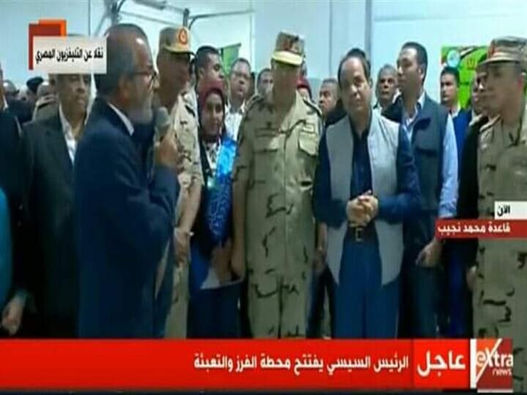 الرئيس السيسي يفتتح محطة الفرز والتعبئة بقطاع محمد نجيب الرئيس السيسي يفتتح محطة الفرز والتعبئة بقطاع محمد نجيب