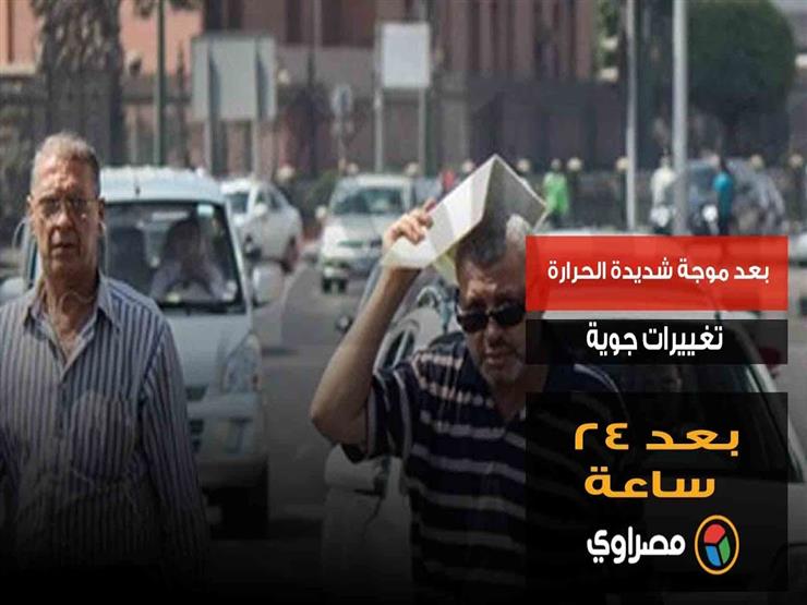 "بعد موجة شديدة الحر.. تغييرات جوية بعد ٢٤ ساعة" "بعد موجة شديدة الحر.. تغييرات جوية بعد ٢٤ ساعة"