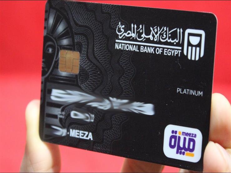 فاروق: البنك الأهلي أصدر 314 ألف بطاقة ميزة حتى نهاية الشهر الماضي فاروق: البنك الأهلي أصدر 314 ألف بطاقة ميزة حتى نهاية الشهر الماضي