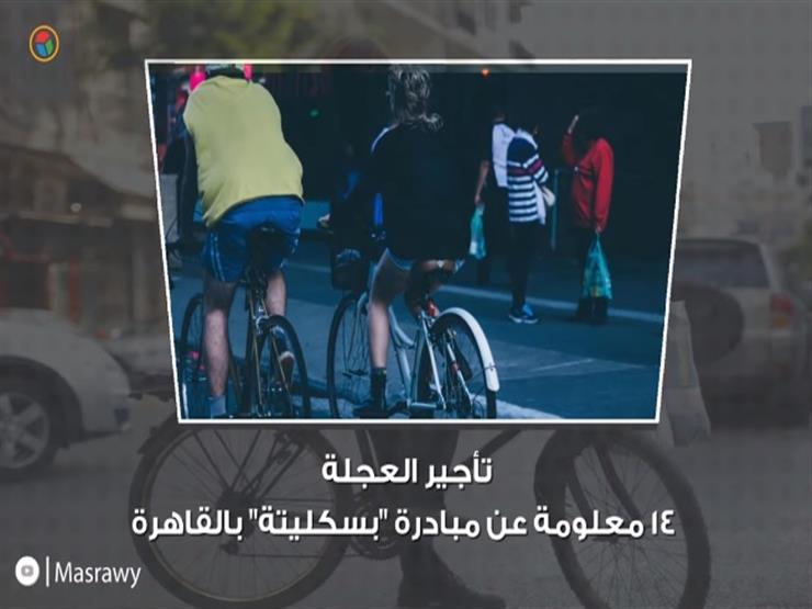 "عجلة للإيجار".. 14 معلومة عن "بسكليتة" بالقاهرة- فيديوجرافيك "عجلة للإيجار".. 14 معلومة عن "بسكليتة" بالقاهرة- فيديوجرافيك