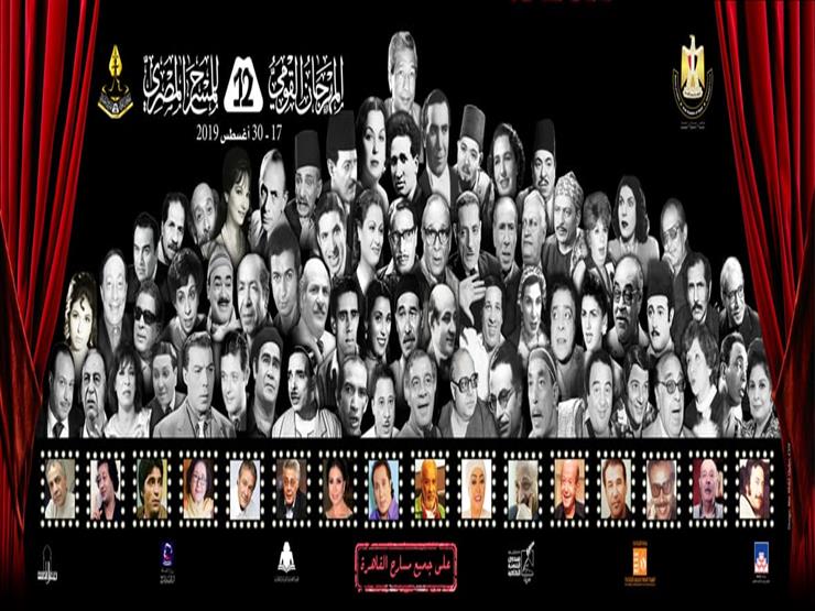 بالتفاصيل- عروض رابع أيام الدورة الثانية عشرة من المهرجان القومي للمسرح بالتفاصيل- عروض رابع أيام الدورة الثانية عشرة من المهرجان القومي للمسرح