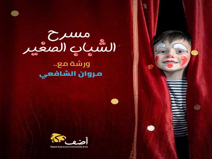 "مسرح الشباب الصغير".. تجربة مُخرج لصناعة جيل من الممثلين "مسرح الشباب الصغير".. تجربة مُخرج لصناعة جيل من الممثلين
