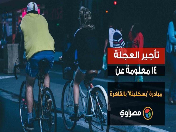 تأجير العجلة.. ١٤ معلومة عن مبادرة "بسكليتة" بالقاهرة تأجير العجلة.. ١٤ معلومة عن مبادرة "بسكليتة" بالقاهرة