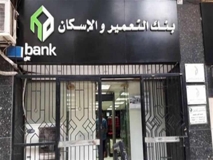 أرباح بنك التعمير والإسكان ترتفع إلى نحو 1.1 مليار جنيه في النصف الأول أرباح بنك التعمير والإسكان ترتفع إلى نحو 1.1 مليار جنيه في النصف الأول