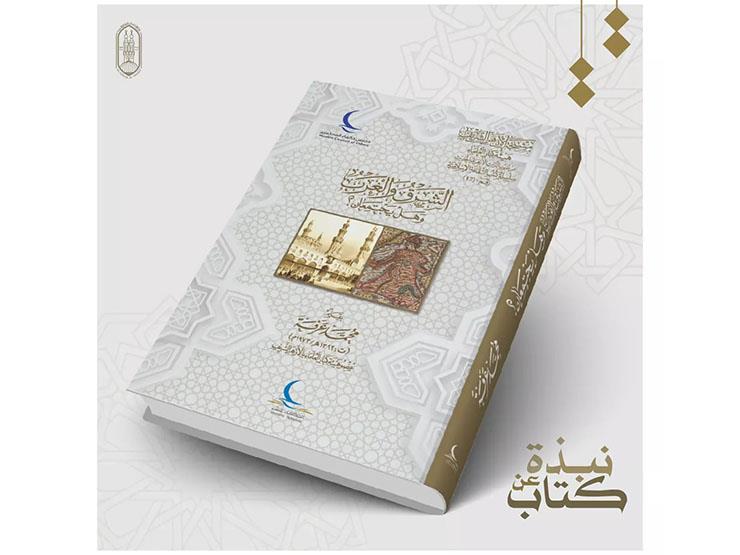 #نبذة_عن_كتاب: الشرق والغرب.. وهل يجتمعان؟ #نبذة_عن_كتاب: الشرق والغرب.. وهل يجتمعان؟