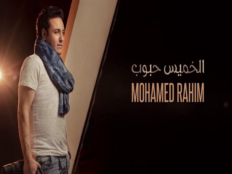بالفيديو| محمد رحيم يطرح "الخميس حبوب" بالفيديو| محمد رحيم يطرح "الخميس حبوب"