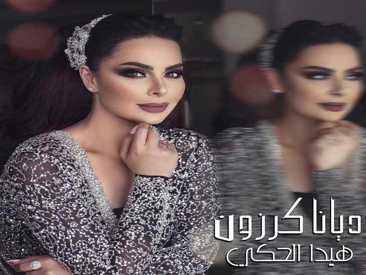 دينا كرزون تكشف عن بوستر أغنيتها الجديدة "هيدا حكي" دينا كرزون تكشف عن بوستر أغنيتها الجديدة "هيدا حكي"