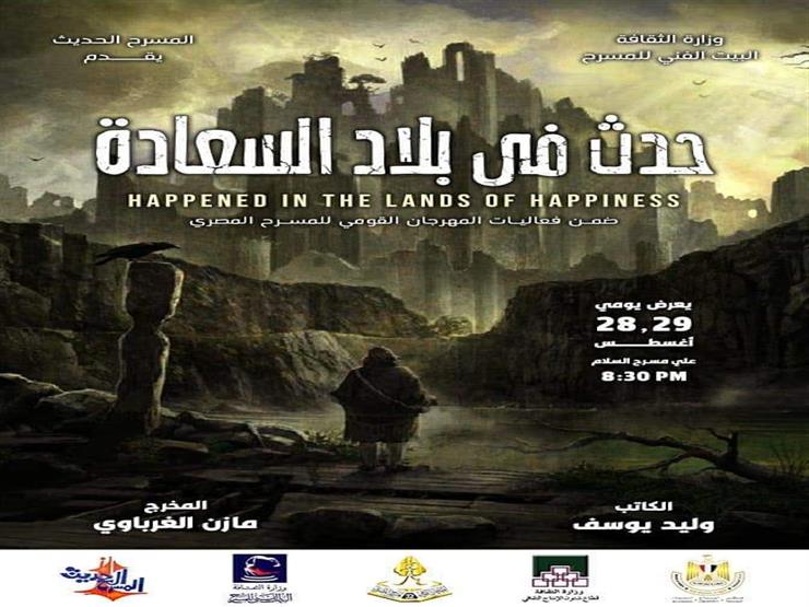 عرض "حدث في بلاد السعادة" الأربعاء والخميس على مسرح السلام عرض "حدث في بلاد السعادة" الأربعاء والخميس على مسرح السلام
