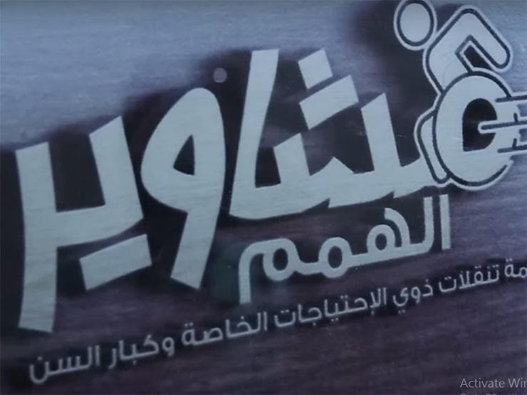 “مشاوير الهمم”.. قصة أول مشروع لنقل كبار السن وذوي الاحتياجات الخاصة “مشاوير الهمم”.. قصة أول مشروع لنقل كبار السن وذوي الاحتياجات الخاصة