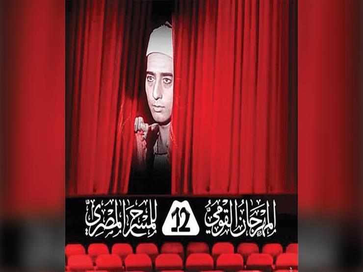 الليلة.. ختام المهرجان القومي للمسرح المصري وإعلان الجوائز الليلة.. ختام المهرجان القومي للمسرح المصري وإعلان الجوائز