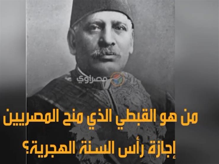 من هو القبطي الذي منح المصريين إجازة رأس السنة الهجرية؟ من هو القبطي الذي منح المصريين إجازة رأس السنة الهجرية؟