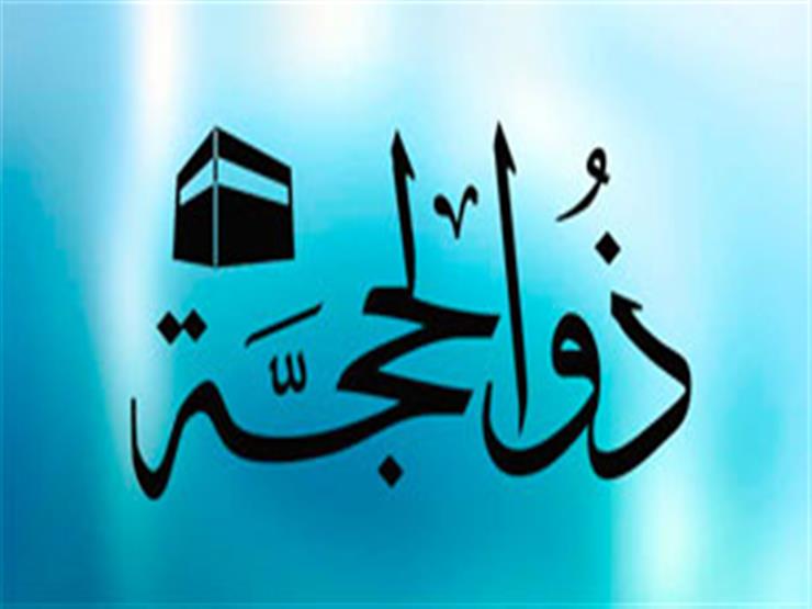 روشتة لاغتنام العشر من ذي الحجة.. يقدمها مستشار المفتي روشتة لاغتنام العشر من ذي الحجة.. يقدمها مستشار المفتي