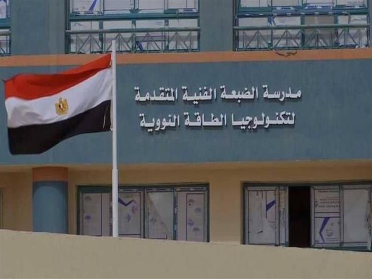 التعليم تكشف تفاصيل اختبارات القبول بمدرسة الضبعة النووية التعليم تكشف تفاصيل اختبارات القبول بمدرسة الضبعة النووية