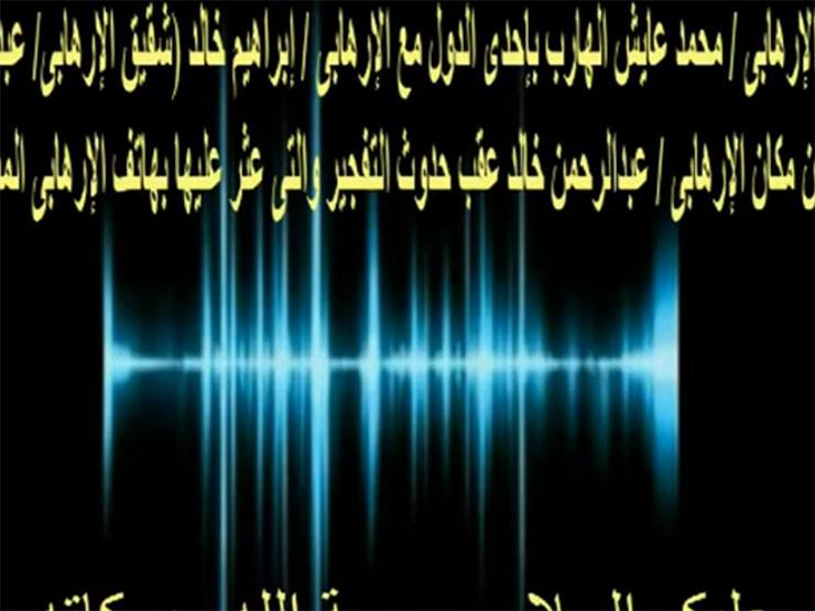 "متحاولش ترن عليا".. نص مكالمة شقيق منفذ انفجار معهد الأورام مع أحد الإرهابيين "متحاولش ترن عليا".. نص مكالمة شقيق منفذ انفجار معهد الأورام مع أحد الإرهابيين