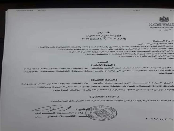 خاص لماذا أبقى وزير التنمية المحلية على 3 قيادات رغم شمولهم مصراوى
