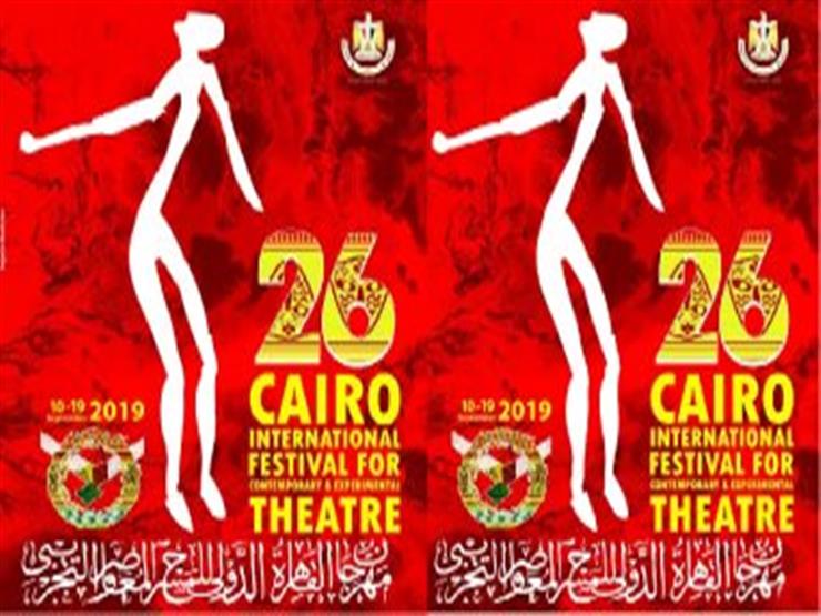 ورشتان و4 عروض.. ننشر فعاليات مهرجان المسرح التجريبي اليوم ورشتان و4 عروض.. ننشر فعاليات مهرجان المسرح التجريبي اليوم