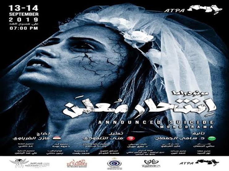 الجمعة.. أسرة "انتحار مُعلن" تعقد مؤتمرًا صحفيًا على مسرح الغد الجمعة.. أسرة "انتحار مُعلن" تعقد مؤتمرًا صحفيًا على مسرح الغد