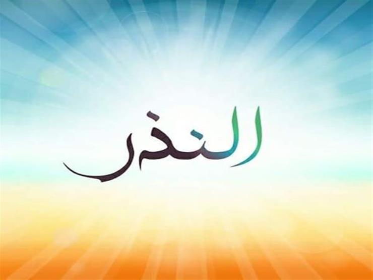 هل يجوز تغيير النية في النذر؟.. تعرف على رد أمين الفتوى هل يجوز تغيير النية في النذر؟.. تعرف على رد أمين الفتوى