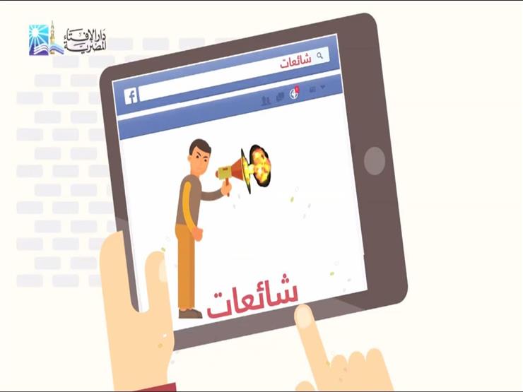 بفيديو جرافيك| الإفتاء تحذر من خطورة الأخبار الكاذبة على الوطن بفيديو جرافيك| الإفتاء تحذر من خطورة الأخبار الكاذبة على الوطن