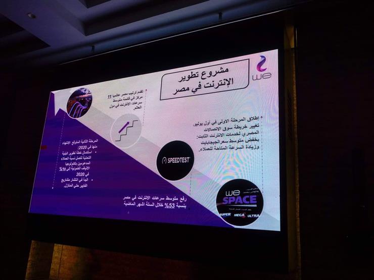 المصرية للاتصالات: سرعة الإنترنت في مصر ارتفعت 53% في آخر 6 أشهر المصرية للاتصالات: سرعة الإنترنت في مصر ارتفعت 53% في آخر 6 أشهر