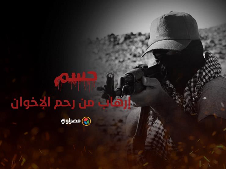 "حسم".. إرهاب من رحم الإخوان "حسم".. إرهاب من رحم الإخوان