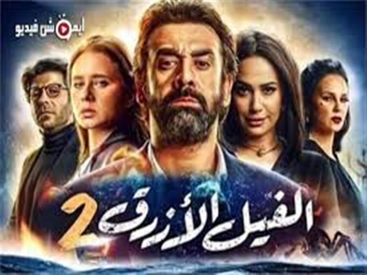 بعد 8 أسابيع بدور العرض.. "الفيل الأزرق 2" يقترب من 100 مليون جنيه بعد 8 أسابيع بدور العرض.. "الفيل الأزرق 2" يقترب من 100 مليون جنيه