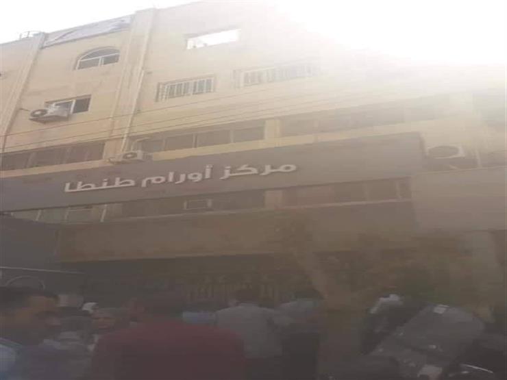 إخماد حريق محدود بمركز أورام طنطا إخماد حريق محدود بمركز أورام طنطا