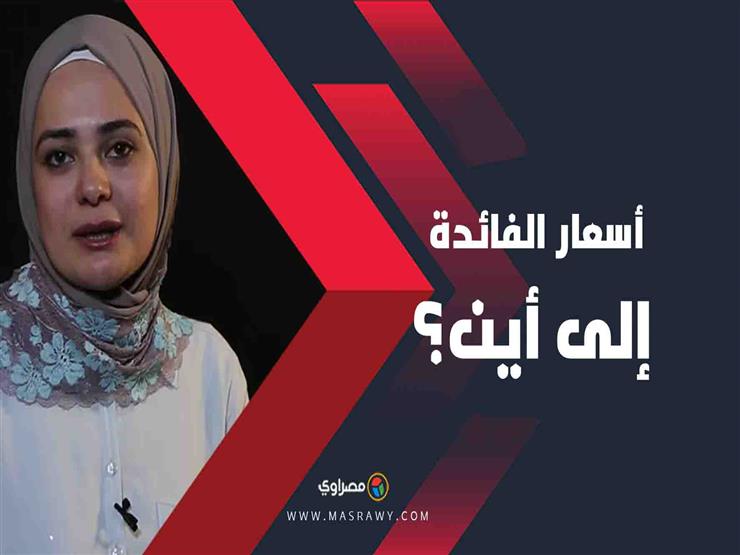 الحسم نهاية الأسبوع.. ماذا سيفعل البنك المركزي في أسعار الفائدة؟ (فيديو) الحسم نهاية الأسبوع.. ماذا سيفعل البنك المركزي في أسعار الفائدة؟ (فيديو)