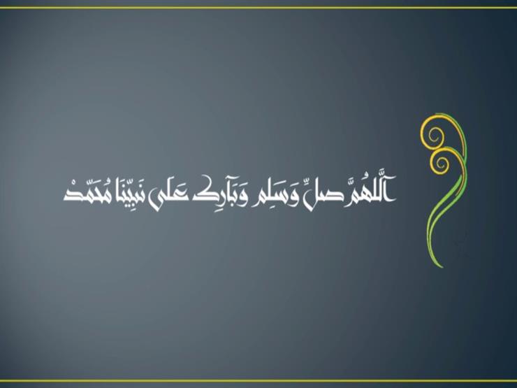 في تركها الشر الكثير.. جمعة: لا ينبغي للمسلم أن يعرض عن الصلاة على النبي في تركها الشر الكثير.. جمعة: لا ينبغي للمسلم أن يعرض عن الصلاة على النبي