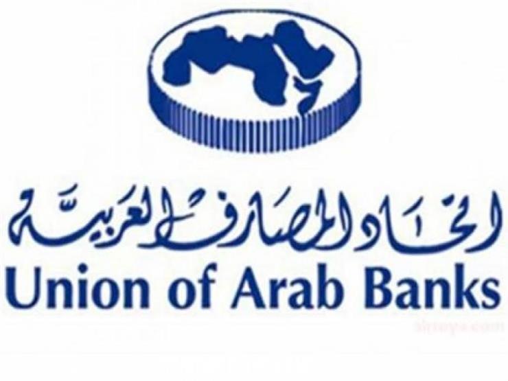اتحاد المصارف العربية يعقد منتدى عن التحول الرقمي الشهر الجاري بشرم الشيخ اتحاد المصارف العربية يعقد منتدى عن التحول الرقمي الشهر الجاري بشرم الشيخ