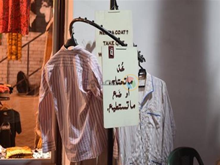 "خذ ما تحتاج أو ضع ما تستطيع".. محل يضع حامل ملابس للمحتاجين خارجه مجانا "خذ ما تحتاج أو ضع ما تستطيع".. محل يضع حامل ملابس للمحتاجين خارجه مجانا