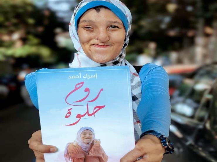 "روح حلوة".. إسراء تواجه التنمر بـ"كتاب" "روح حلوة".. إسراء تواجه التنمر بـ"كتاب"