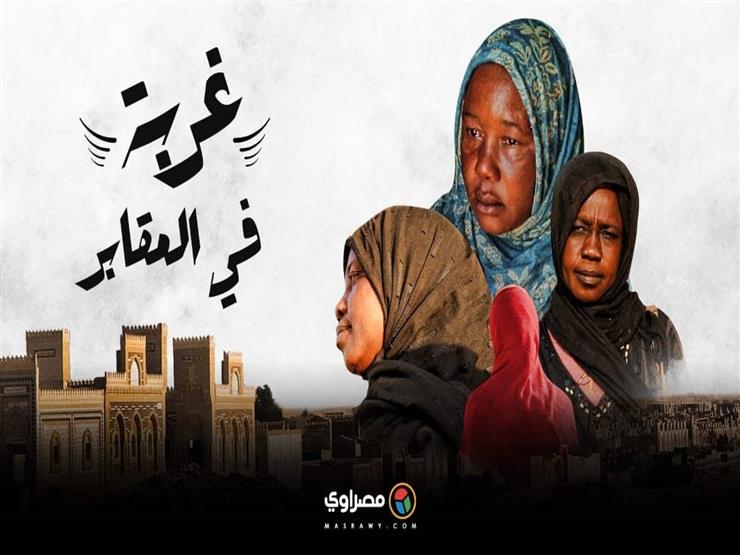 "غربة في المقابر".. حكاية ٣ لاجئات سودانيات في مصر "غربة في المقابر".. حكاية ٣ لاجئات سودانيات في مصر