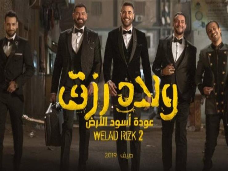 بعد 17 أسبوع بدور العرض.. هذا ما حققه "ولاد رزق 2" بالسينمات بعد 17 أسبوع بدور العرض.. هذا ما حققه "ولاد رزق 2" بالسينمات