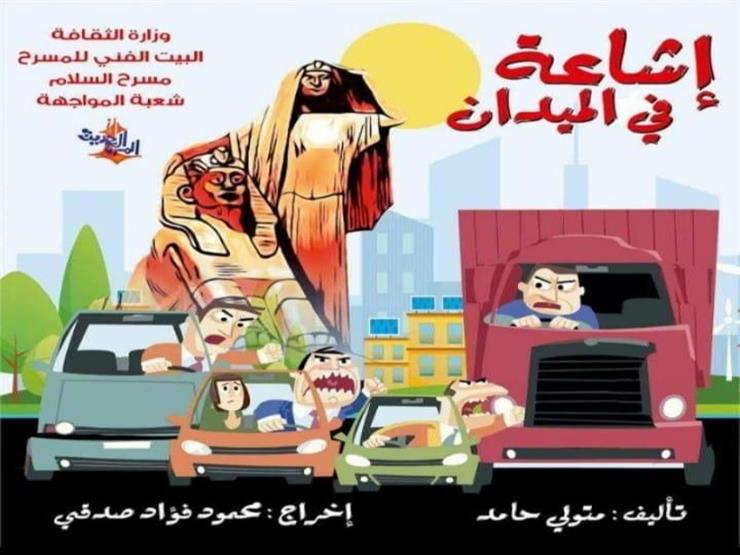 البيت الفني للمسرح يفتتح "إشاعة في الميدان" قريبًا البيت الفني للمسرح يفتتح "إشاعة في الميدان" قريبًا