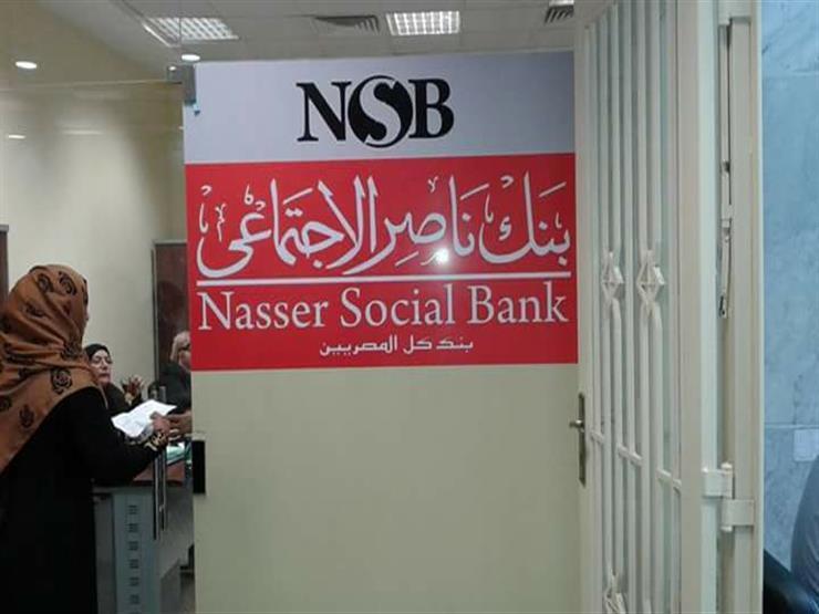 أعلى عائد بالسوق.. بنك ناصر يثبت الفائدة على وديعة "رد الجميل" لكبار السن أعلى عائد بالسوق.. بنك ناصر يثبت الفائدة على وديعة "رد الجميل" لكبار السن