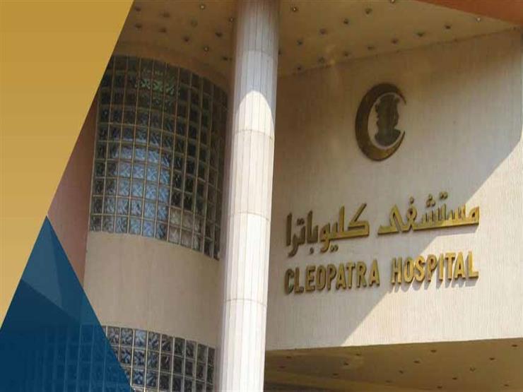 أرباح مستشفى كليوباترا ترتفع 7% خلال أول 9 أشهر من العام الجاري أرباح مستشفى كليوباترا ترتفع 7% خلال أول 9 أشهر من العام الجاري