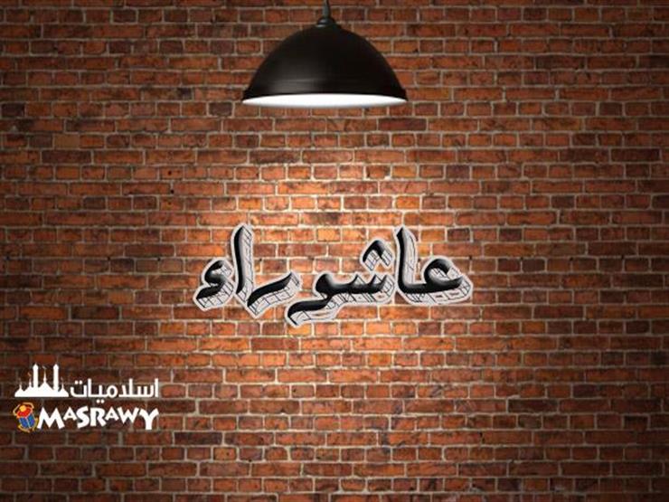 أمين الفتوى يرد على مرددي "العاشورة بدعة" أمين الفتوى يرد على مرددي "العاشورة بدعة"