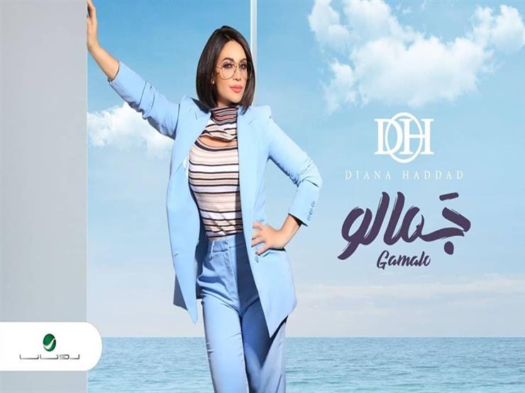بالفيديو| "جمالو" لديانا حداد تقترب من نصف مليون مشاهدة على "يوتيوب" بالفيديو| "جمالو" لديانا حداد تقترب من نصف مليون مشاهدة على "يوتيوب"