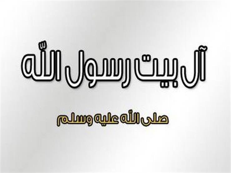 حبهم واجب.. مجمع البحوث يذكر بوصية النبي "أذكركم الله في أهل بيتي" حبهم واجب.. مجمع البحوث يذكر بوصية النبي "أذكركم الله في أهل بيتي"