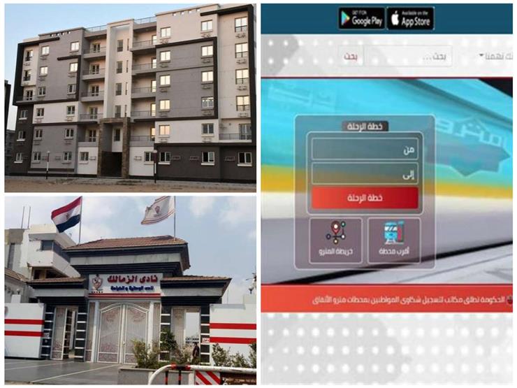 حدث في 8 ساعات| فتح الحجز لشقق جديدة.. وموعد انطلاق قناة الزمالك رسمياً حدث في 8 ساعات| فتح الحجز لشقق جديدة.. وموعد انطلاق قناة الزمالك رسمياً